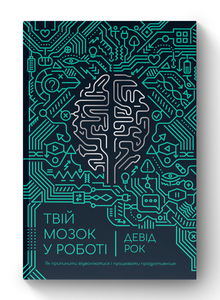 Твій мозок у роботі. Як припинити відволікатися і працювати продуктивніше