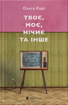 Ця книжка – не енциклопедія. Вона – тригер до думання.