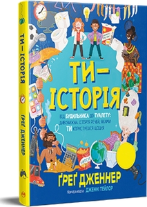 Ти — історія