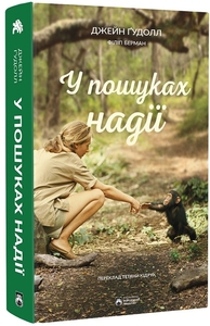 У пошуках надії