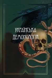 Українська демонологія