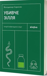 Убивче зілля. Історії (не)вигаданих отрут