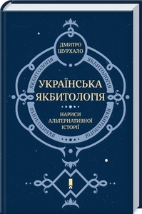 Українська Якбитологія. Нариси альтернативної історії