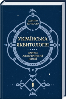 Історія не знає умовного способу дієслів, але що сталося би, якби…