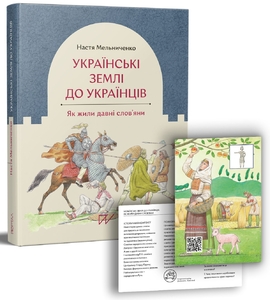 Українські землі до українців. Як жили давні слов'яни