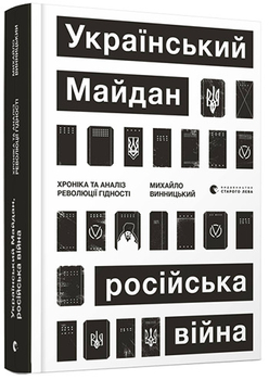 Українські події стали першою ластівкою великих соціально-політичних зрушень