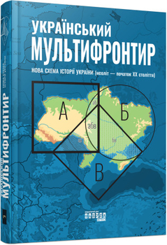 Український Мультифронтир: нова схема історії України (неоліт -- початок ХХ сторіччя)