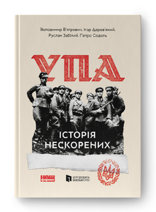 УПА. Історія нескорених  (оновл. вид.)