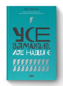 "Подавання надії" починається з "Гіркої Правди Життя"