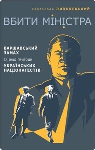 Липовецький про ОУН — без ідеалізації і міфів
