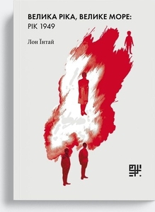 Велика ріка, велике море: рік 1949
