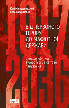 «Спецслужби у боротьбі за владу» — книга насамперед історіографічна