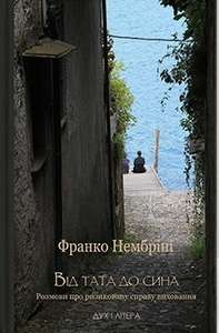 Від тата до сина. Розмови про ризиковану справу виховання
