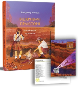 Відкривачі праісторії. Як працюють археологи