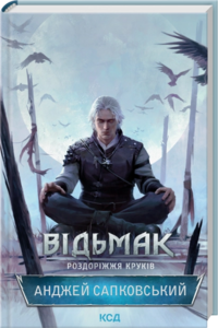 Відьмак. Роздоріжжя круків