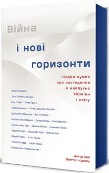 Лідери думок про сьогодення й майбутнє України і світу