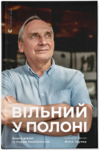 Як залишитися вільним у неволі