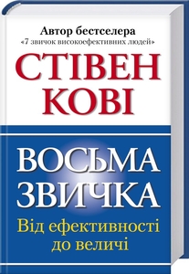 Восьма звичка: Від ефективності до величі