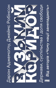 Вузький коридор. Держави, суспільства і доля свободи