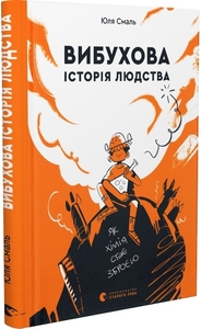 Вибухова історія людства