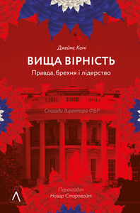 Вища вірність. Правда, брехня і лідерство. Спогади директора ФБР (тверда обкл.)
