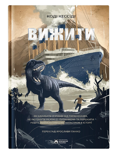 Як уникнути динозавра, торнадо і долі «Титаніка»