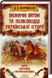 Визначні битви та полководці української історії