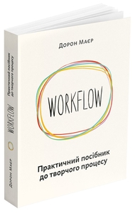 WORKFLOW. Практичний посібник до творчого процесу WORKFLOW. Практичний посібник до творчого процесу