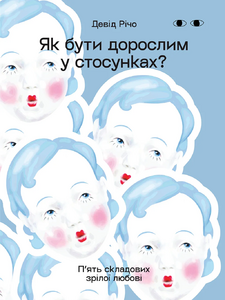 Пізнати себе — щоб любити іншого
