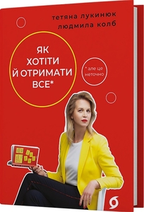 Як хотіти й отримати все (але це неточно) (тверда обкл.)