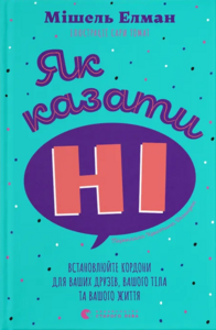 Як казати «Ні». Встановлюйте кордони для ваших друзів, вашого тіла та вашого життя