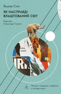 Як насправді влаштований світ.