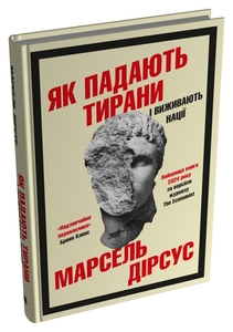 Як падають тирани і виживають нації