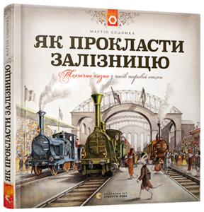 Як прокласти залізницю