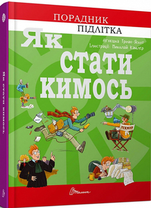 Як стати кимось