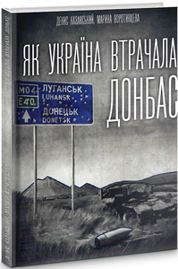 Як Україна втрачала Донбас Як Україна втрачала Донбас