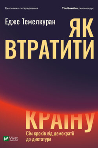 Як втратити країну. Сім кроків від демократії до диктатури