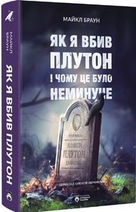 Якщо вам досі шкода Плутона — читайте