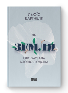 Як Земля сформувала історію людства