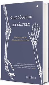 Закарбовано на кістках. Таємниці, які ми залишаємо після себе