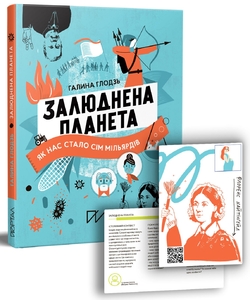 Залюднена планета. Як нас стало сім мільярдів