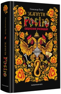 Збагнути Росію. Свідчення очевидців