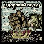 Коли логіка ламає імперії