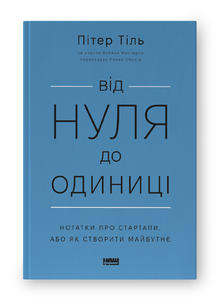 Від нуля до одиниці. Нотатки про стартапи, або як створити майбутнє (оновл. вид.) Від нуля до одиниці. Нотатки про стартапи, або як створити майбутнє (оновл. вид.)