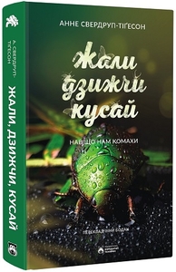 Жали, дзижчи, кусай