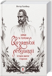 Must Read про Козацьку революцію