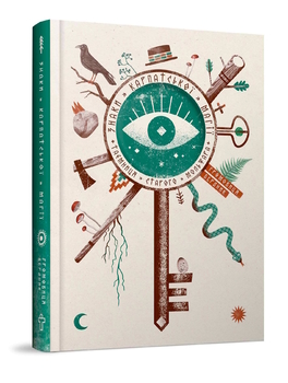 Карпатська магія — культурологічно, не містично