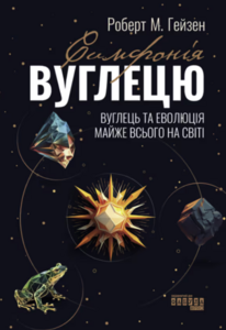 Симфонія вуглецю. Вуглець і еволюція майже всього на світі