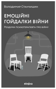 Емоційні гойдалки війни