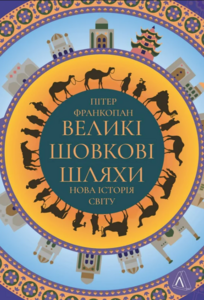 Що ми знаємо про історію Азії?  